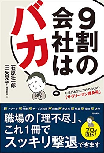 9割の会社はバカ　社長があなたに知られたくない「サラリーマン護身術」