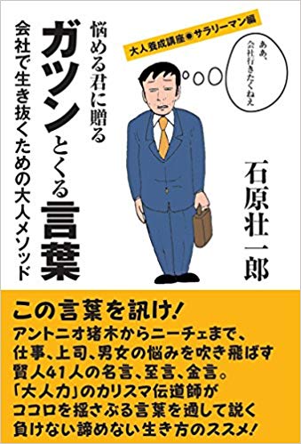 悩める君に贈る　ガツンとくる言葉 (大人養成講座)