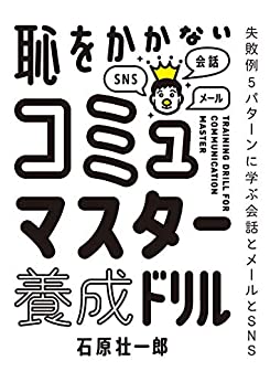 『恥をかかないコミュマスター養成ドリル　あなたの間違いを正します。』