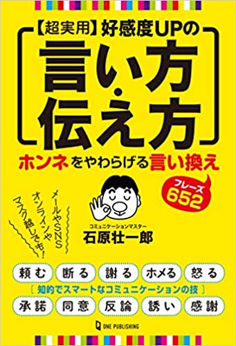 『【超実用】好感度UPの言い方・伝え方　ホンネをやわらげる言い換えフレーズ652』