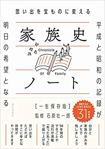 『思い出を宝ものに変える 家族史ノート［一生保存版］－平成と昭和の記録が明日の希望になる』