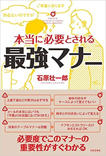 本当に必要とされる　最強マナー 