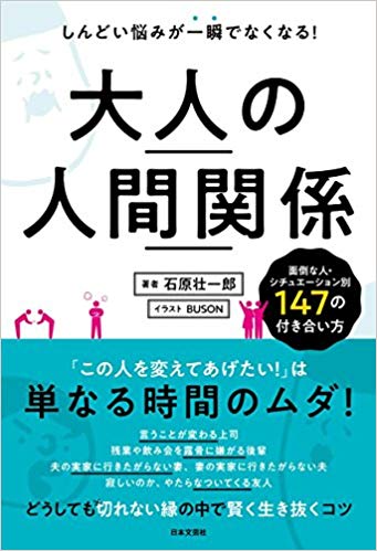 しんどい悩みが一瞬でなくなる！　大人の人間関係