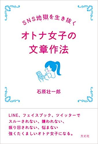 SNS地獄を生き抜く オトナ女子の文章作法